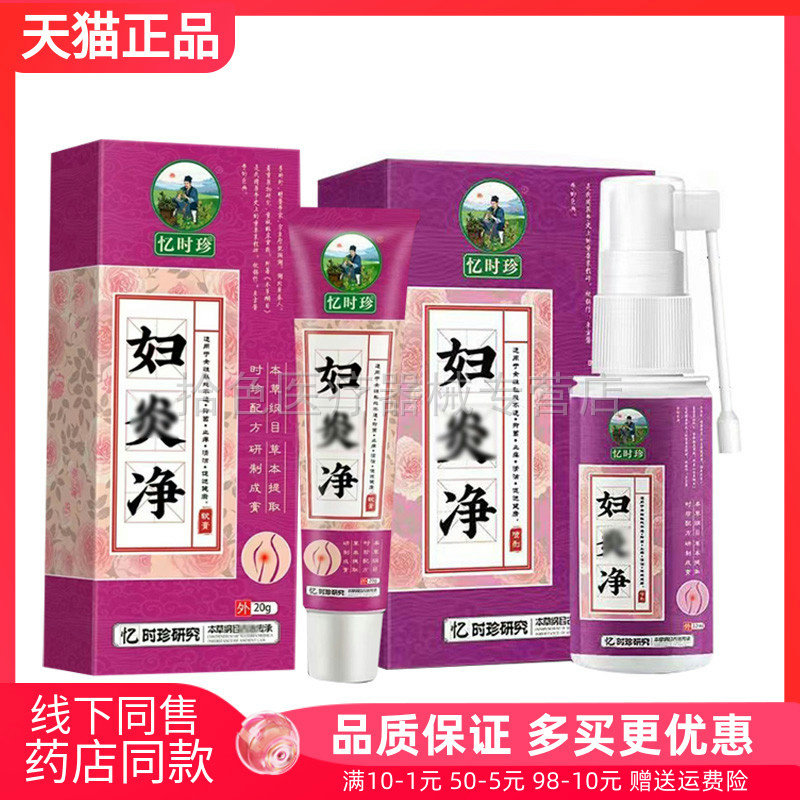 【买2送1/3送2】忆时珍妇炎净乳膏20g+喷剂32ml