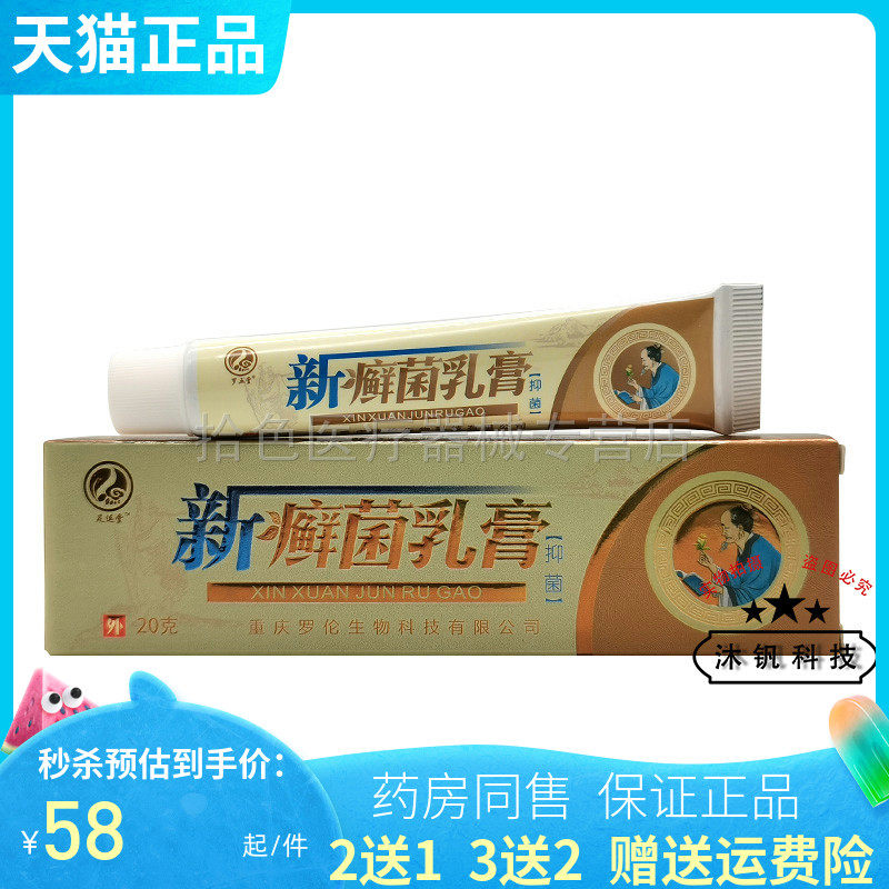 【买2送1/3送2】足运堂新癣菌抑菌乳膏20g