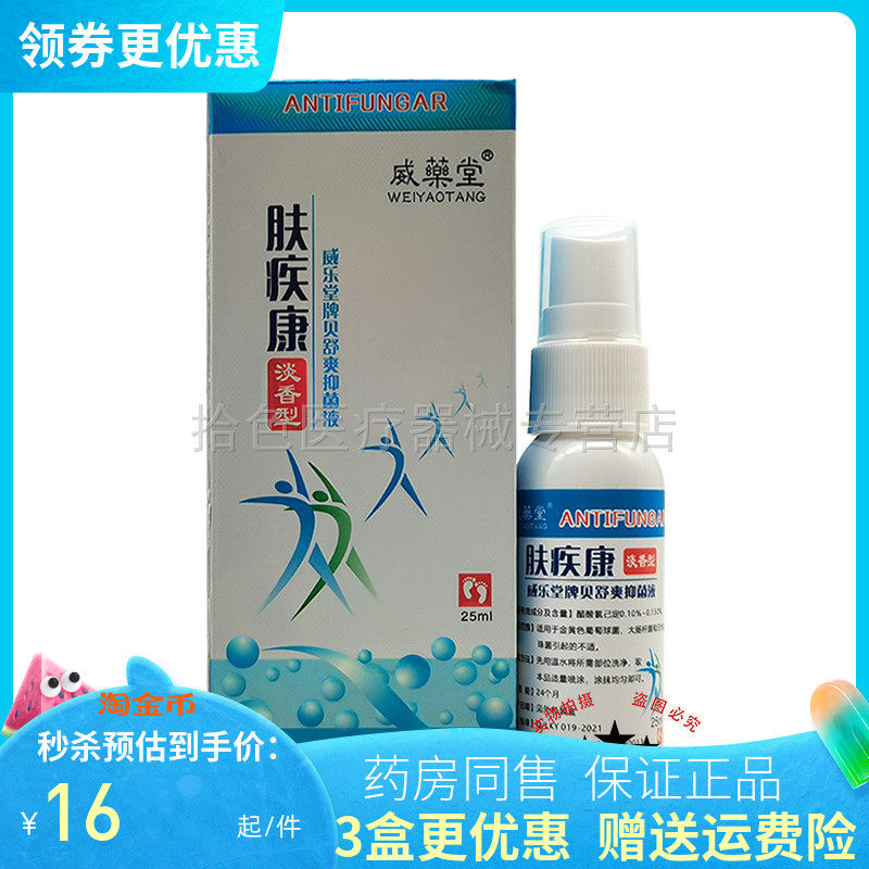 【3送1】威药堂肤疾康喷剂25ml威乐堂牌贝舒爽抑菌液