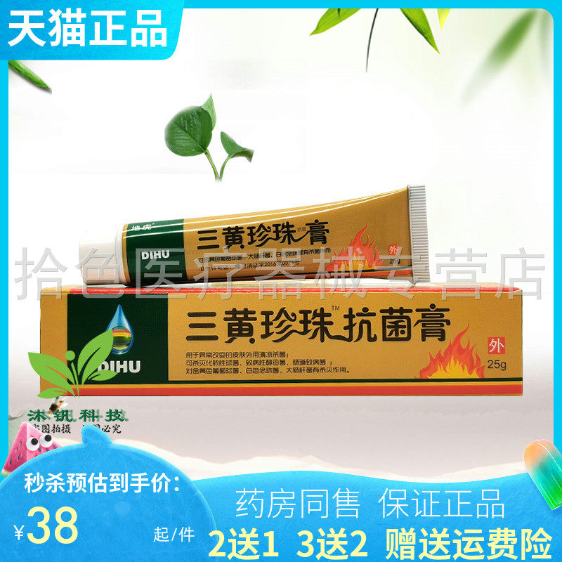 【买2送1/5送5】地虎三黄珍珠抑菌膏25g