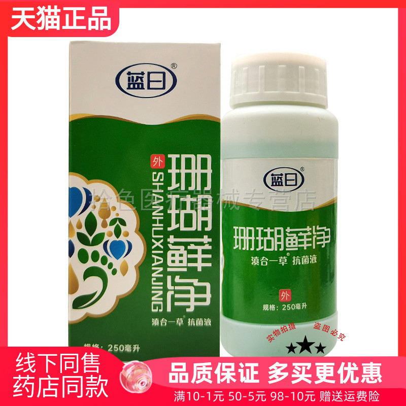 【 买2送1/3送2】蓝日珊瑚藓净滇合一草抑菌液250ml