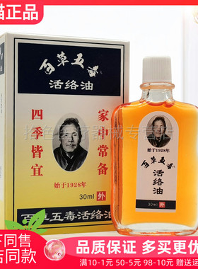 【3盒装40元】百草五毒活络油30ml/盒