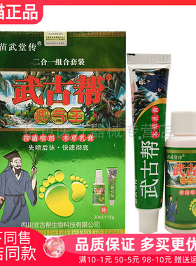 【买2送1】苗武堂传武古帮脚q气王抑菌喷剂30ml+本草乳膏15g