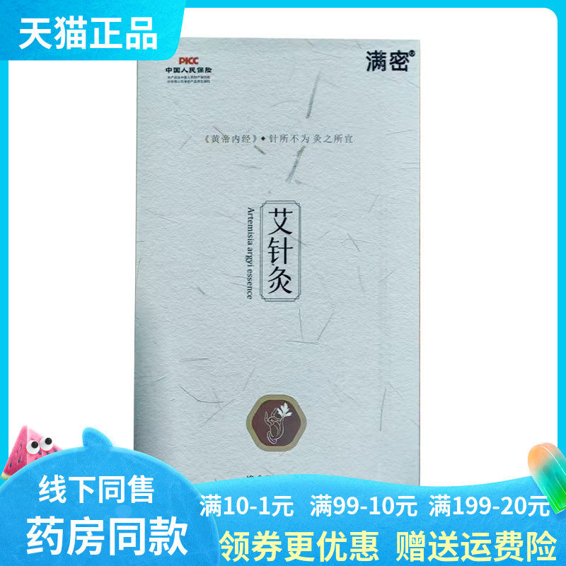 【天猫正品】满密艾针灸12片/盒
