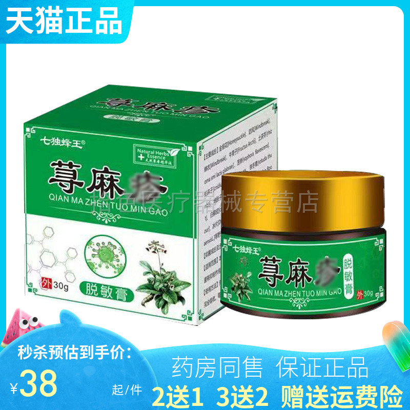 【买2送1/3送2】七独蜂王荨麻珍诊脱敏膏30g/