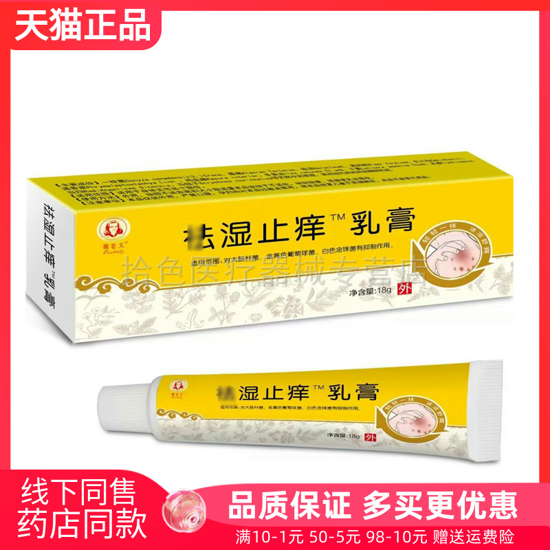 【天猫正品】珮老太祛湿止痒乳膏18g