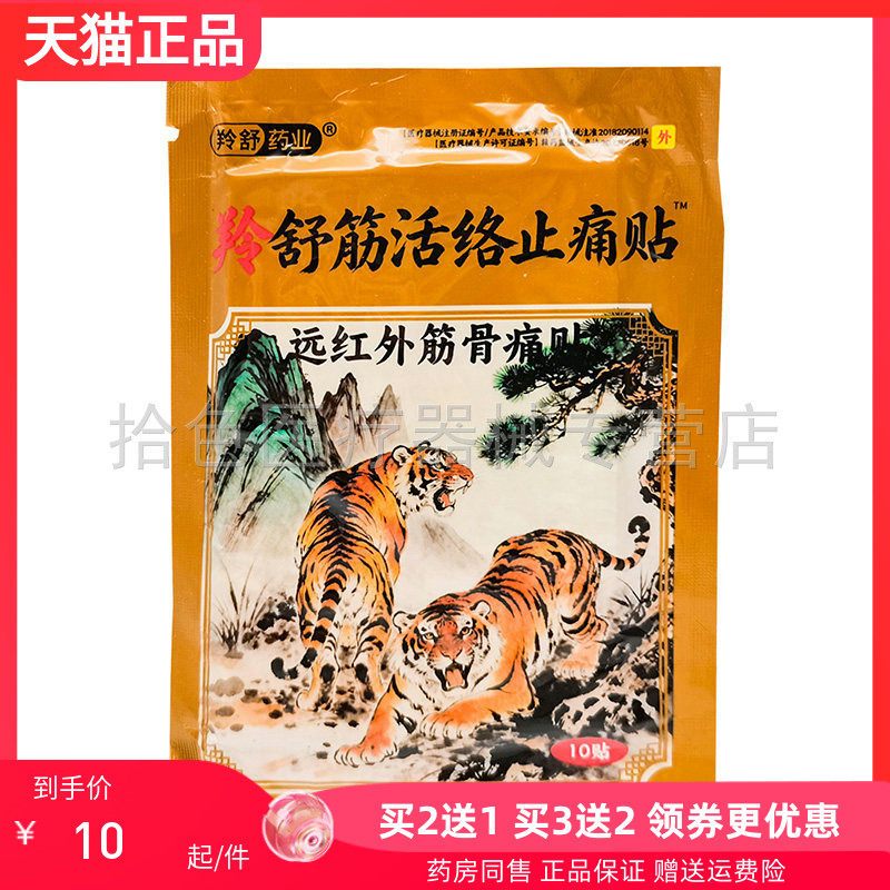 【买2送1/3送2】羚舒药业羚舒筋活络止痛贴远红外筋骨痛贴10贴