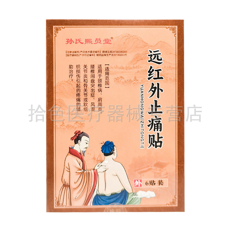 【买2送1/3送2】孙氏熙员堂远红外止痛贴6贴装/盒