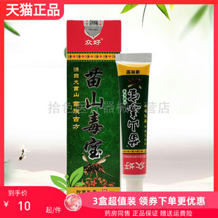 【3支20元】正品众好苗山毒宝抑菌乳膏17.5g