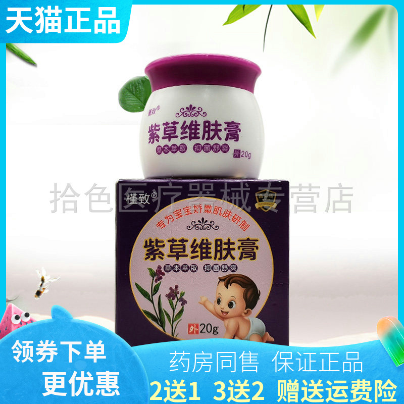 【买2送1/5送4】槿致紫草维肤膏20g/盒