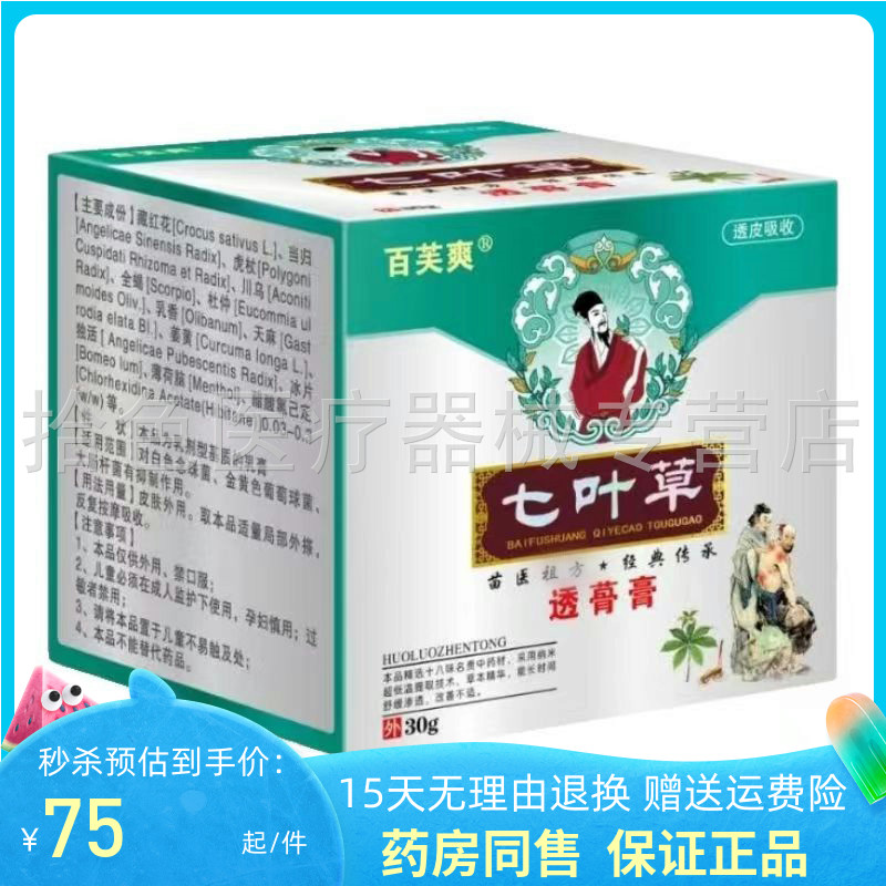 药房同售】百芙爽七叶草透骨膏