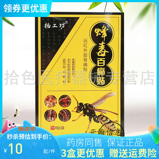 【3盒18元/6送4】杨工坊蜂毒百痛贴8贴/盒