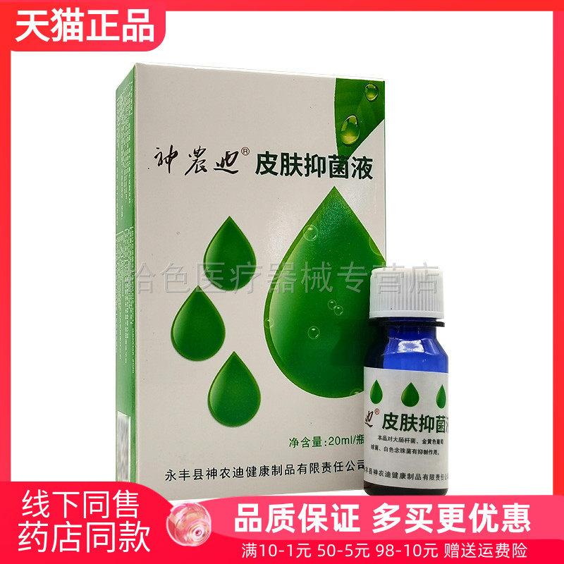 【2盒40元】神农迪皮肤抑菌液20ml原神农迪祛茧灵抑菌液