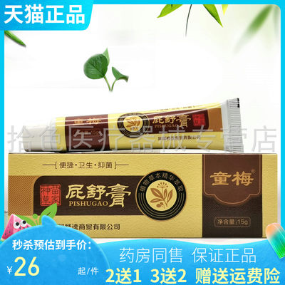 童梅屁舒膏15g屁屁舒软膏