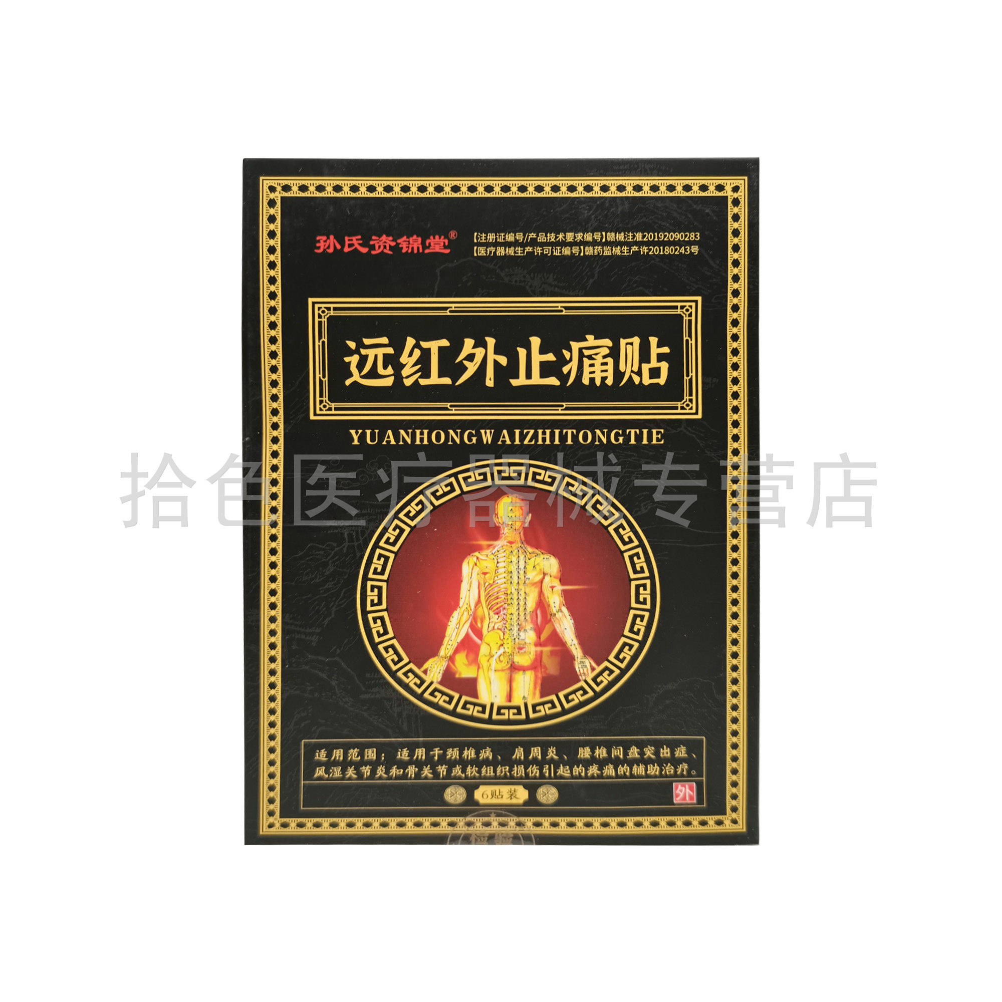 【天猫正品】孙氏资锦堂远红外止痛贴6贴/盒