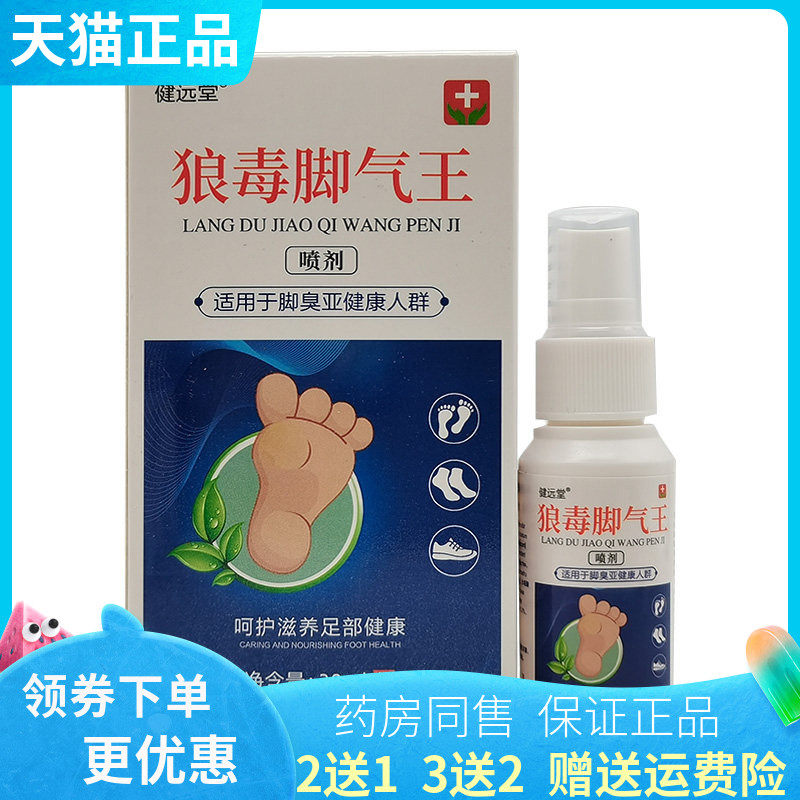 【买2送1/3送2】健远堂狼毒脚气王喷剂30ml