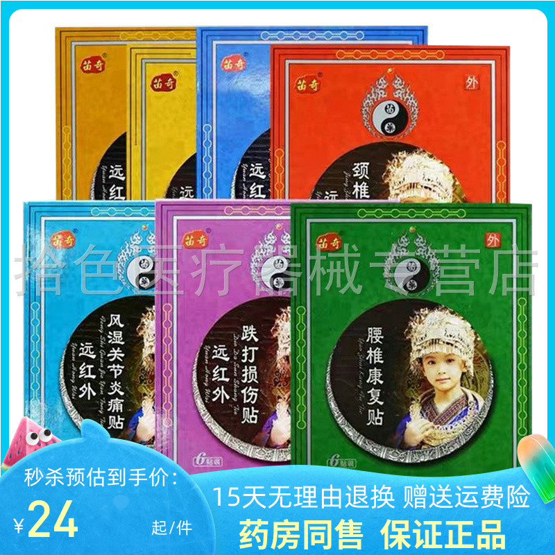 【药房同售】苗奇肩周远红外贴6贴装颈椎腰椎风湿关节腰腿贴