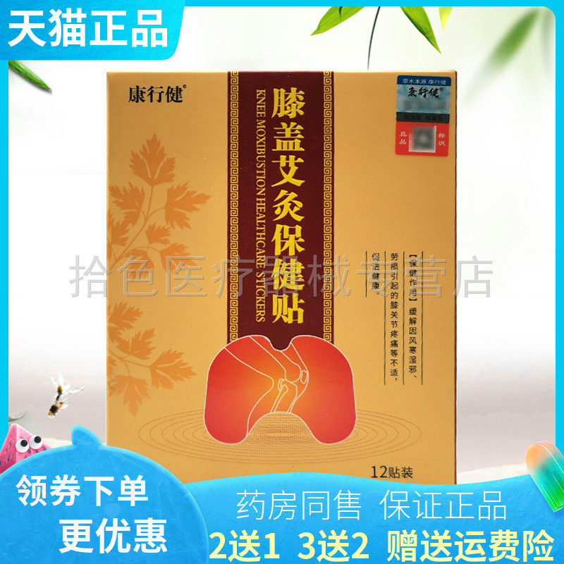 【买2送1/3送2】康行健膝盖艾灸保健贴12贴/盒