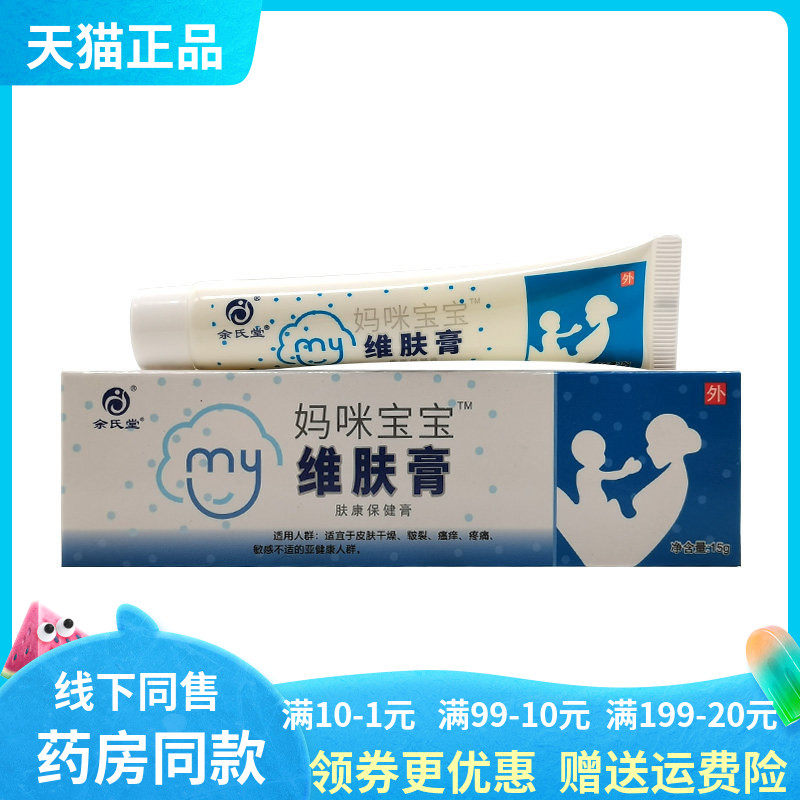 【药房同售】余氏堂妈咪宝宝维肤膏肤康保健膏15g
