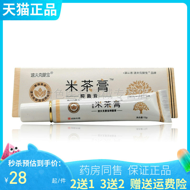 【买2送1/3送2】速夫克婴宝米茶膏抑菌膏15g