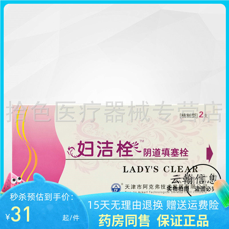 【药房同售】妇洁栓阴道填塞栓2支/盒/4支装