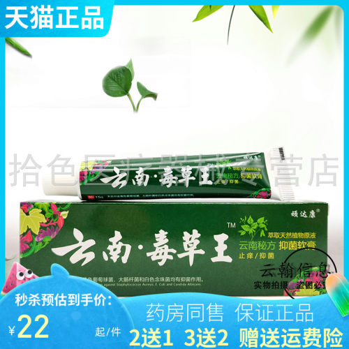 【买2送1/6送4】顽达康云南毒草王抑菌乳膏15g/支