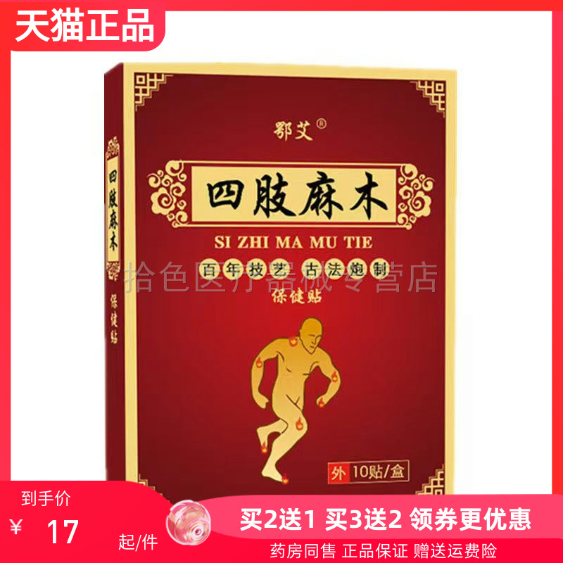 【买2送1/3送2】鄂艾四肢麻木保健贴10贴/盒图片