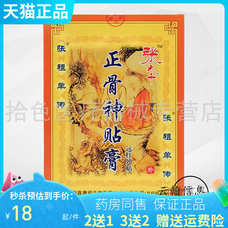 【天猫正品】张大千正骨神贴膏8贴/盒 0749