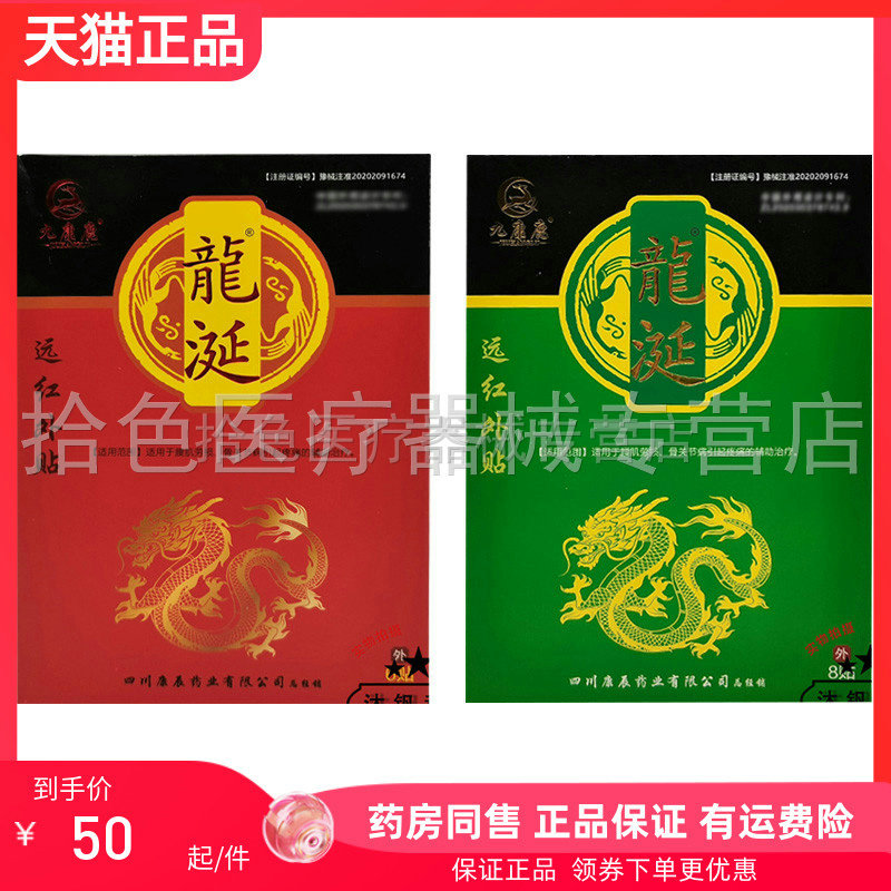 【药房同售】九康鹿龙涎远红外贴红盒6贴/盒绿盒8贴/盒