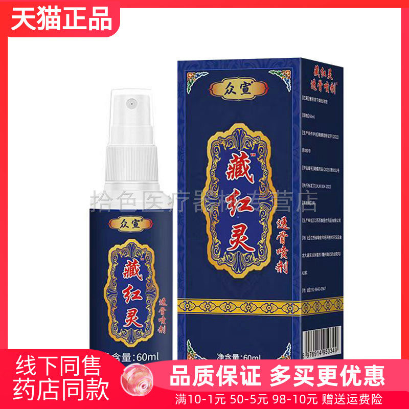 【天猫正品】众宣藏红灵透骨喷剂60ml