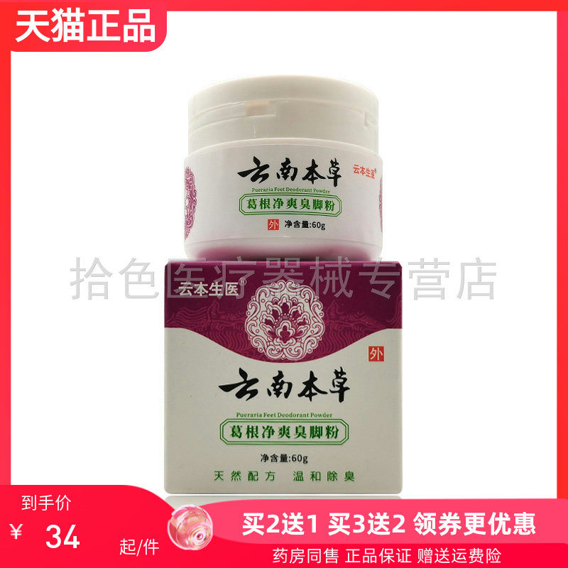 【买2送1/3送2】云本生医云南本草葛根净爽臭脚粉60g/盒
