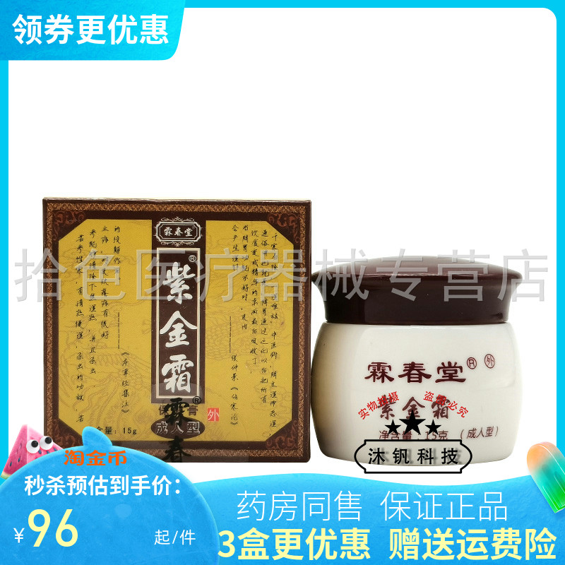【3盒96元】霖春堂紫金霜15g