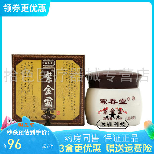 【3盒96元】霖春堂紫金霜15g
