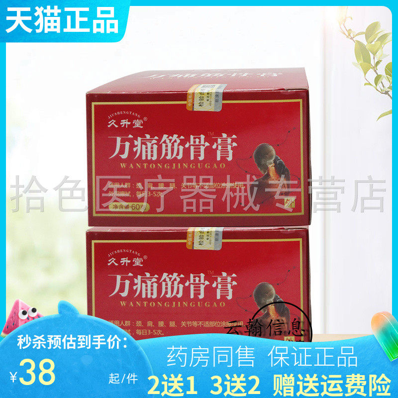 2送1】久升堂万痛筋骨膏