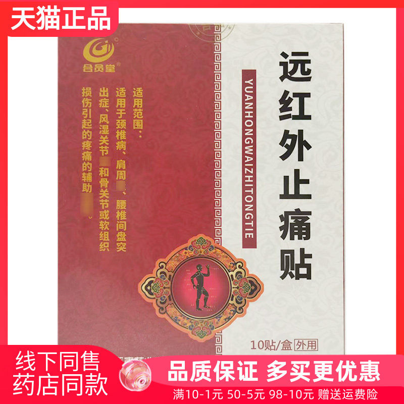【药房同售】合员堂远红外止痛贴10贴原合员堂周氏筋骨康