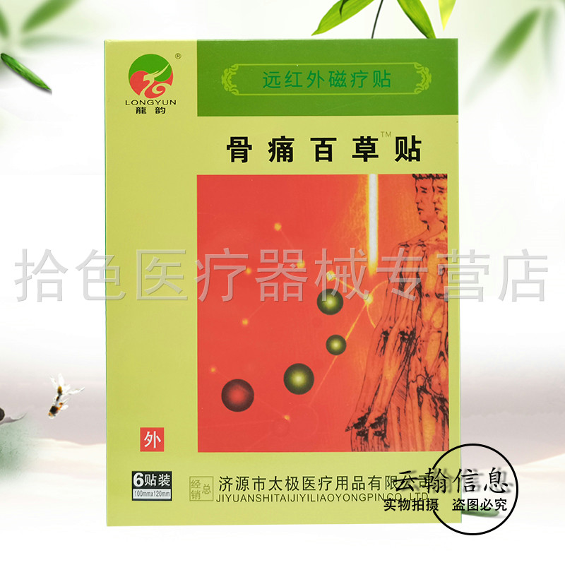 【2送1/3送2】龙韵骨痛百草贴远红外磁疗贴6贴/盒