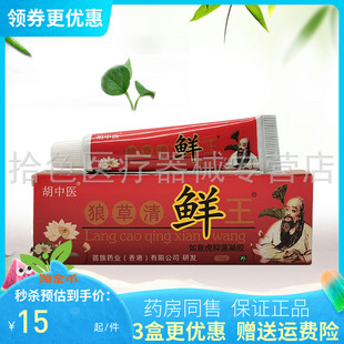【3支30元】胡中医狼草清鲜王如意虎抑菌凝胶15g/支