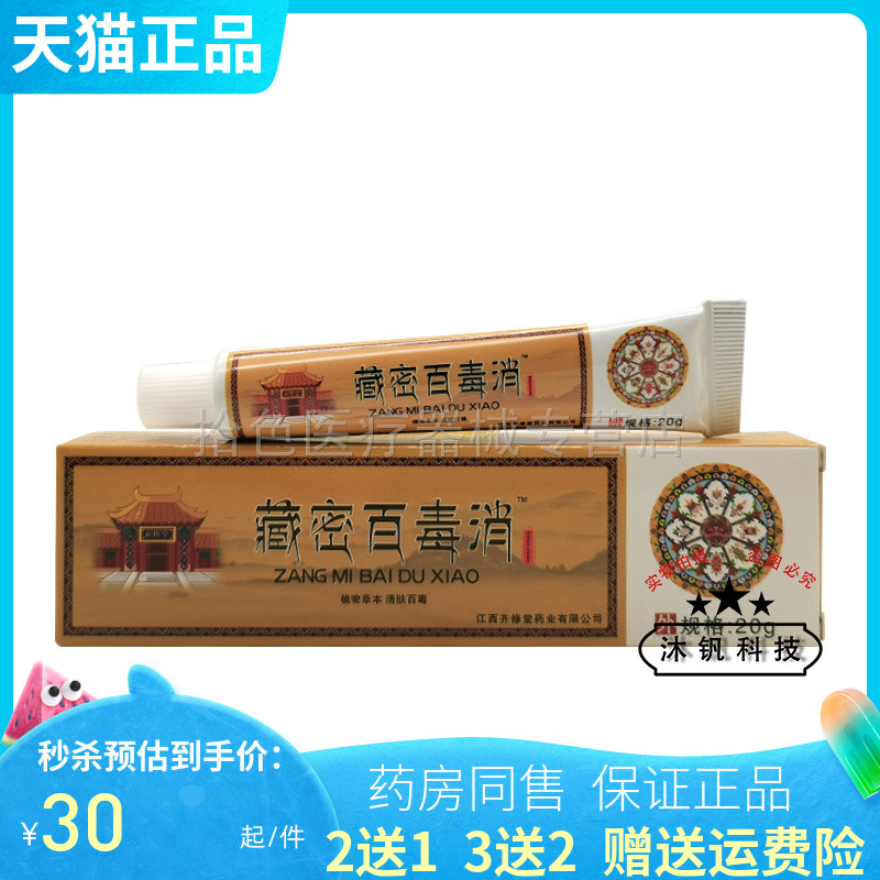 买2送1/3送2】 齐修堂藏密百毒消乳膏20g