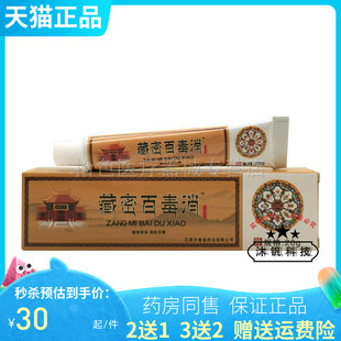 买2送1/3送2】 齐修堂藏密百毒消乳膏20g
