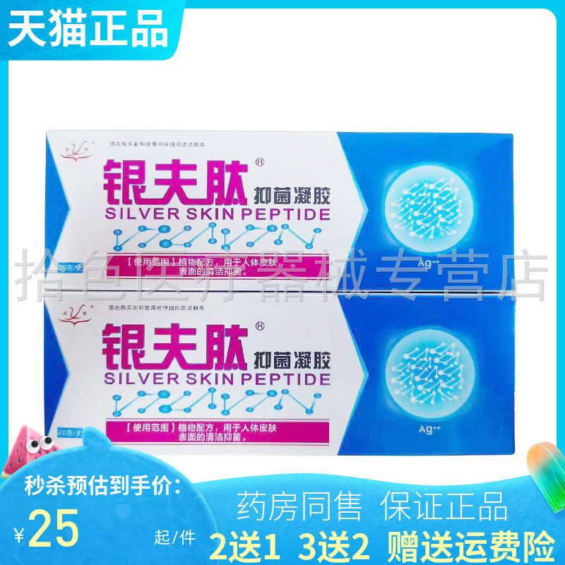 药房同售】银肤肽抑菌凝胶20g/盒