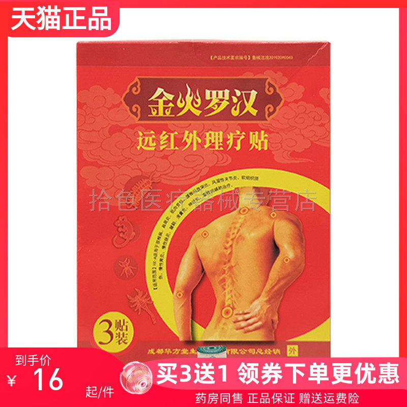 【买3送1/10送5】金火罗汉远红外理疗贴3贴/盒