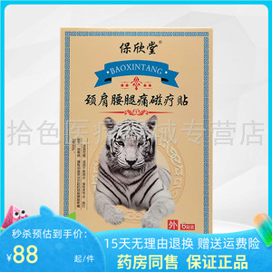保欣堂颈肩腰腿痛磁疗贴6贴装