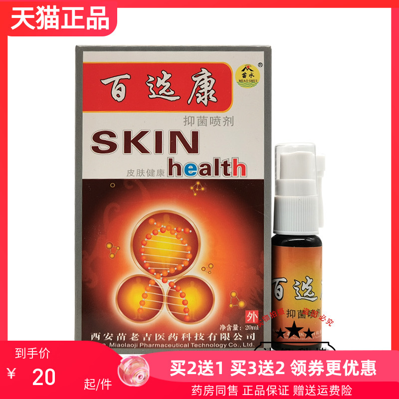 【买2送1/5送5】苗水百选康抑菌喷剂20ml