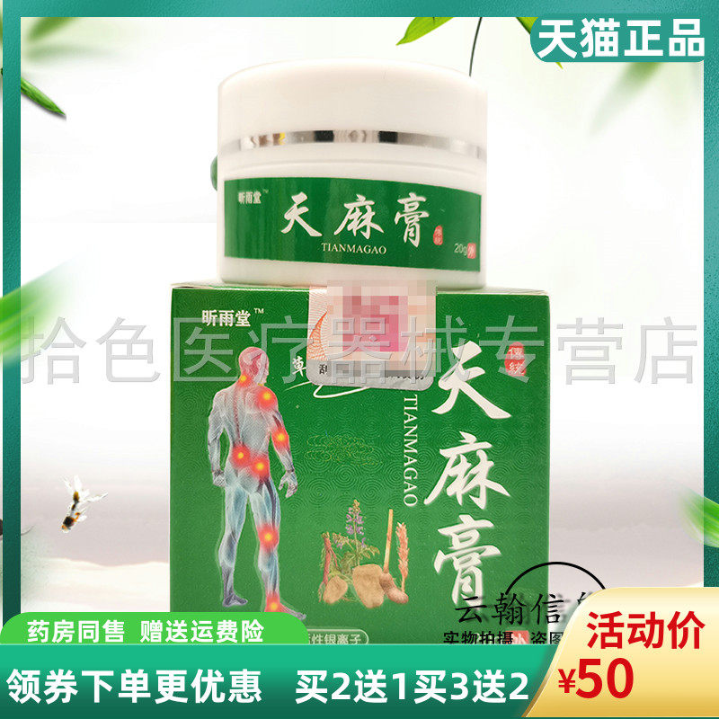 【买2送1/买5送4】正品昕雨堂天麻膏20g/盒