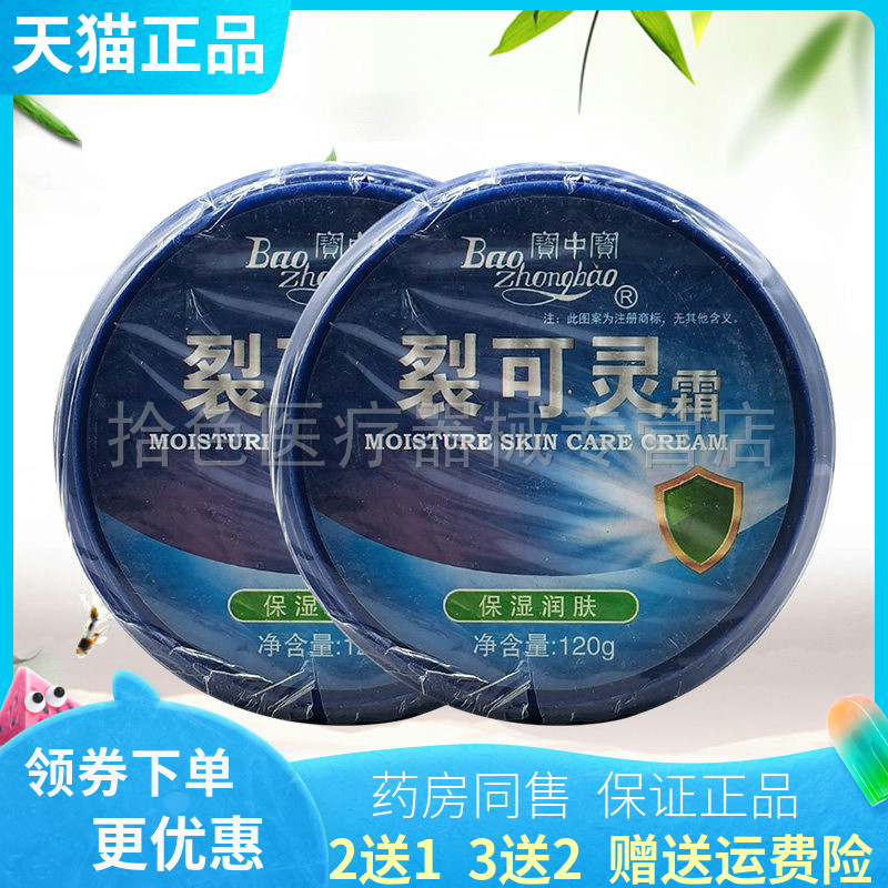 【买2送1/3送2】宝中宝裂可灵霜120g/盒寶中寶