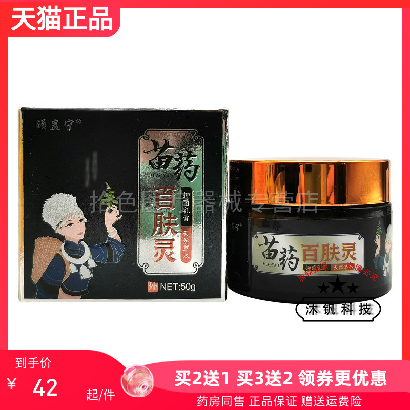 买2送1/5送4】顽蛊宁苗药百肤灵抑菌乳膏50g