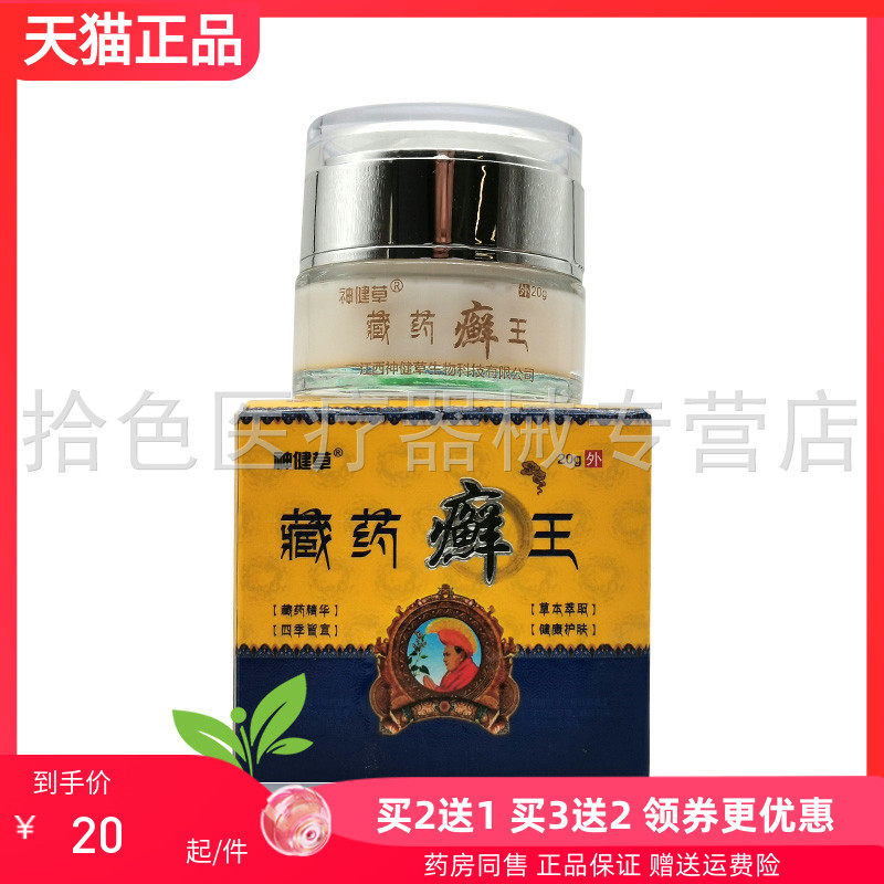 买2送1/5送5】神健草藏药癣王乳膏20g