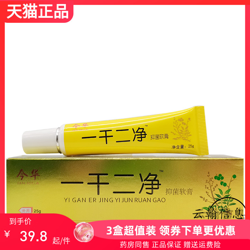 【3支79.6】今华一干二净皮肤抑菌软膏25g