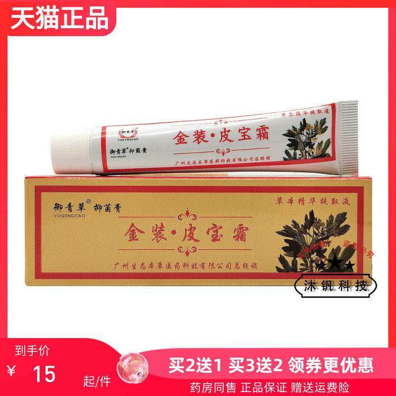 【买2送1/3送2】御青草抑菌膏金装皮宝霜15g
