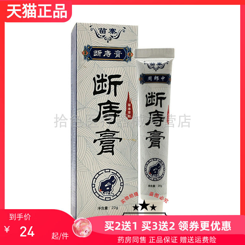 【买2送1/3送2】苗寨周郎中断庤痔膏20g/支